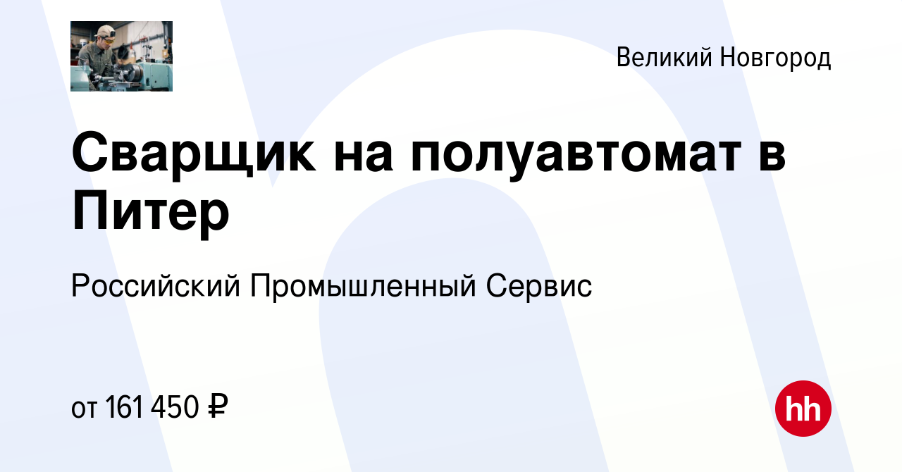 Вакансия Сварщик на полуавтомат в Питер в Великом Новгороде, работа в  компании Российский Промышленный Сервис