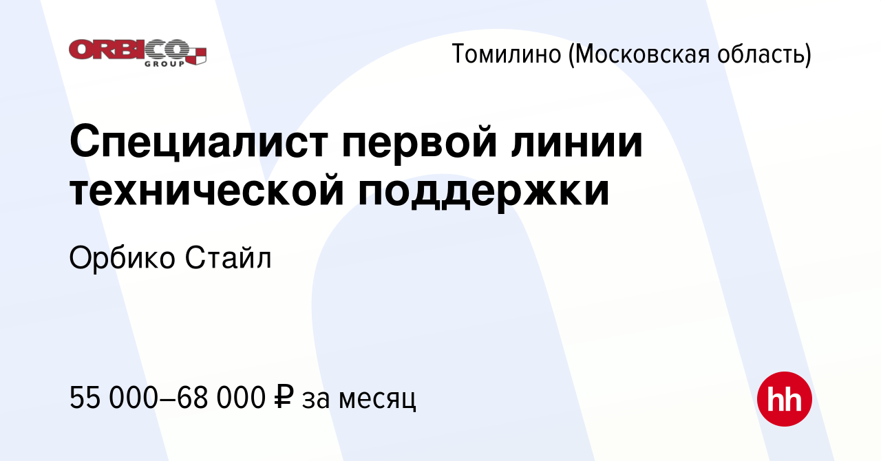 Вакансия Специалист первой линии технической поддержки в Томилино, работа в  компании Орбико Стайл (вакансия в архиве c 7 апреля 2024)