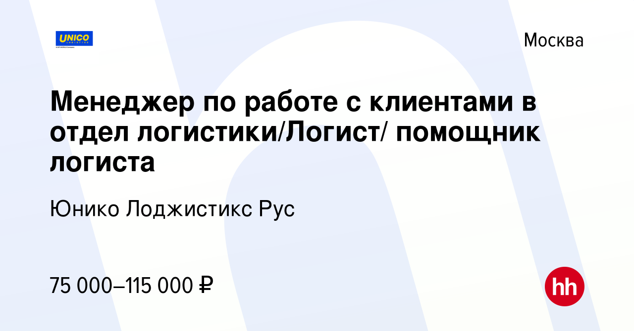 Вакансия Менеджер по работе с клиентами в отдел логистики/Логист