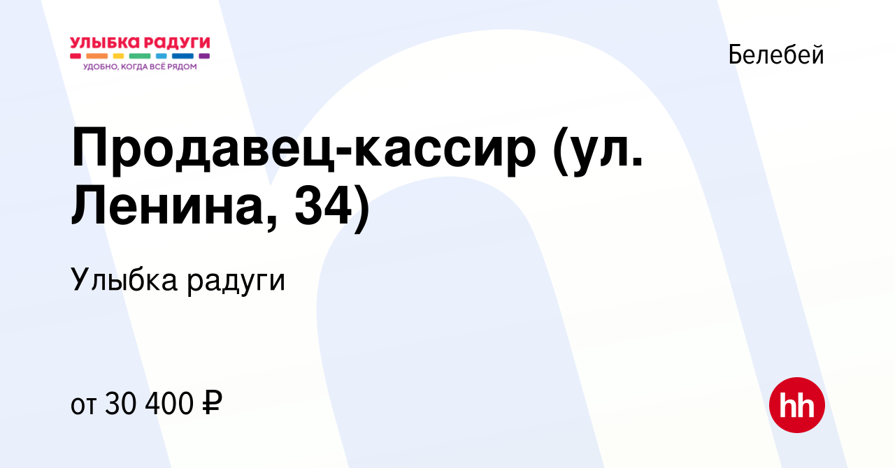 Вакансия Продавец-кассир (ул. Ленина, 34) в Белебее, работа в компании  Улыбка радуги (вакансия в архиве c 13 марта 2024)