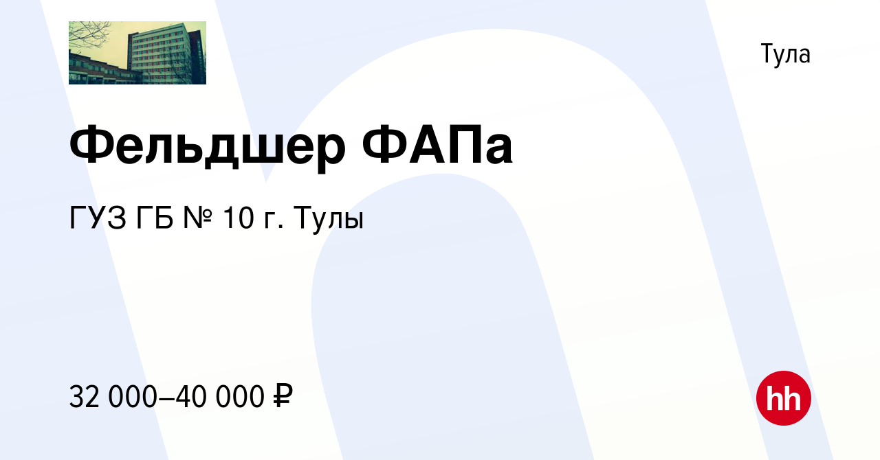 Вакансия Фельдшер ФАПа в Туле, работа в компании ГУЗ ГБ № 10 г Тулы