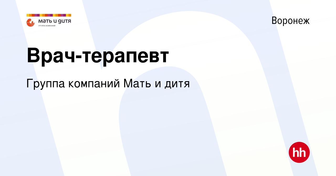 Вакансия Врач-терапевт в Воронеже, работа в компании Группа компаний Мать и  дитя (вакансия в архиве c 8 марта 2024)