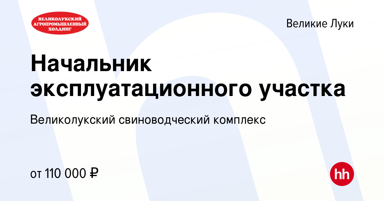 Вакансия Начальник эксплуатационного участка в Великих Луках, работа в  компании Великолукский свиноводческий комплекс (вакансия в архиве c 8 марта  2024)