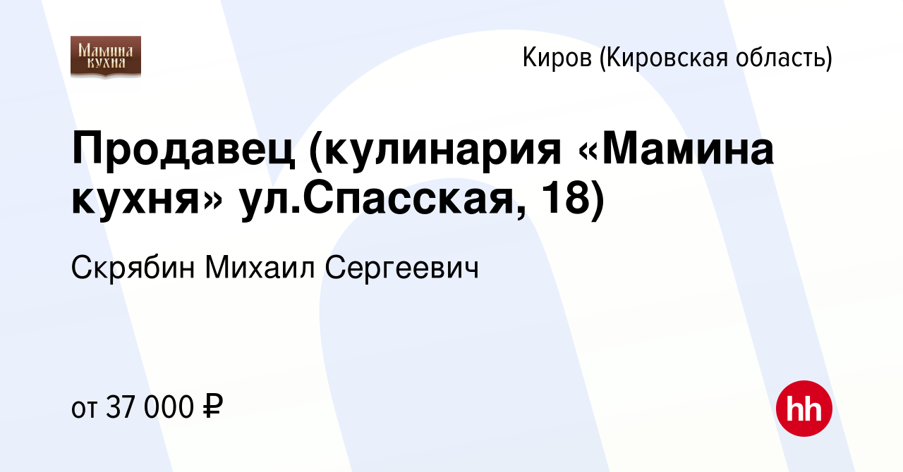 Вакансия Продавец (кулинария «Мамина кухня» ул.Спасская, 18) в Кирове  (Кировская область), работа в компании Скрябин Михаил Сергеевич