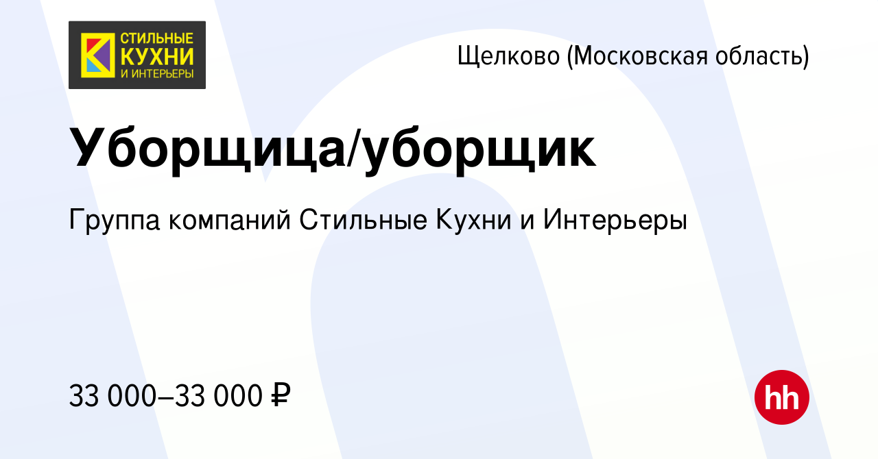 Вакансия Уборщица/уборщик в Щелково, работа в компании Группа компаний  Стильные Кухни и Интерьеры (вакансия в архиве c 8 марта 2024)