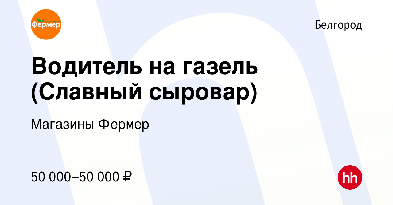 Вакансия Водитель на газель (Славный сыровар) в Белгороде, работа в  компании Магазины Фермер (вакансия в архиве c 8 марта 2024)