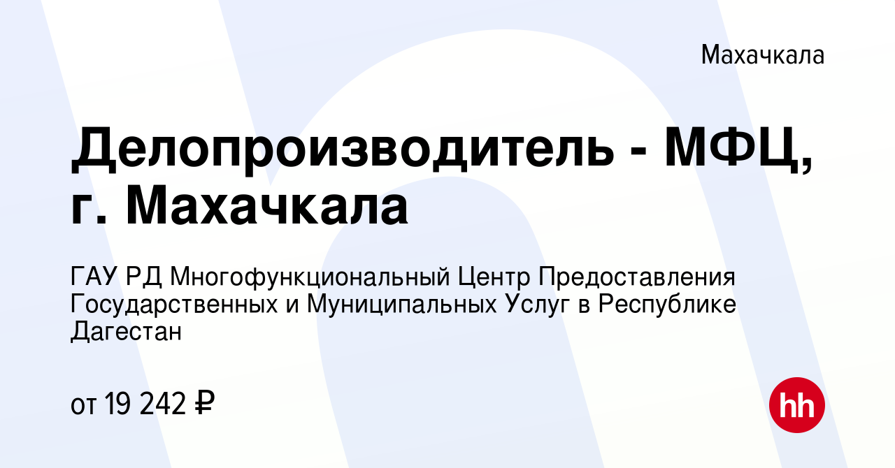 Вакансия Делопроизводитель - МФЦ, г. Махачкала в Махачкале, работа в  компании ГАУ РД Многофункциональный Центр Предоставления Государственных и  Муниципальных Услуг в Республике Дагестан