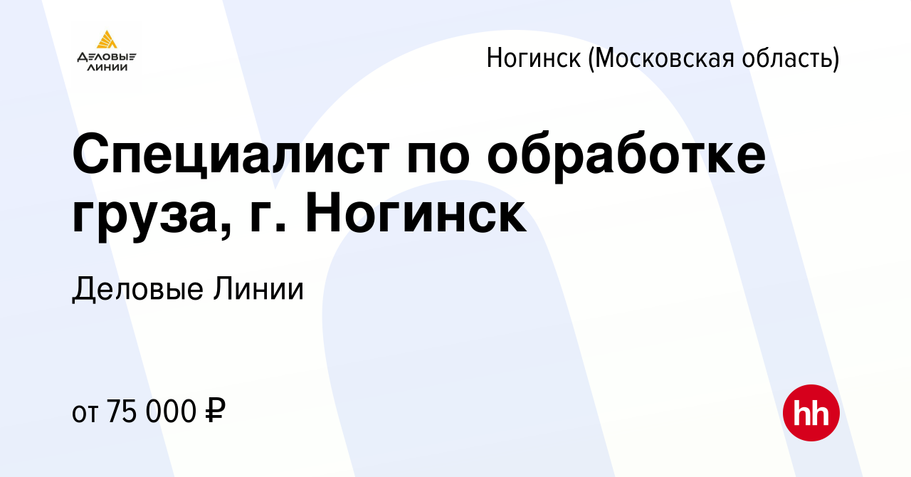 Вакансия Специалист по обработке груза, г. Ногинск в Ногинске, работа в  компании Деловые Линии (вакансия в архиве c 2 апреля 2024)