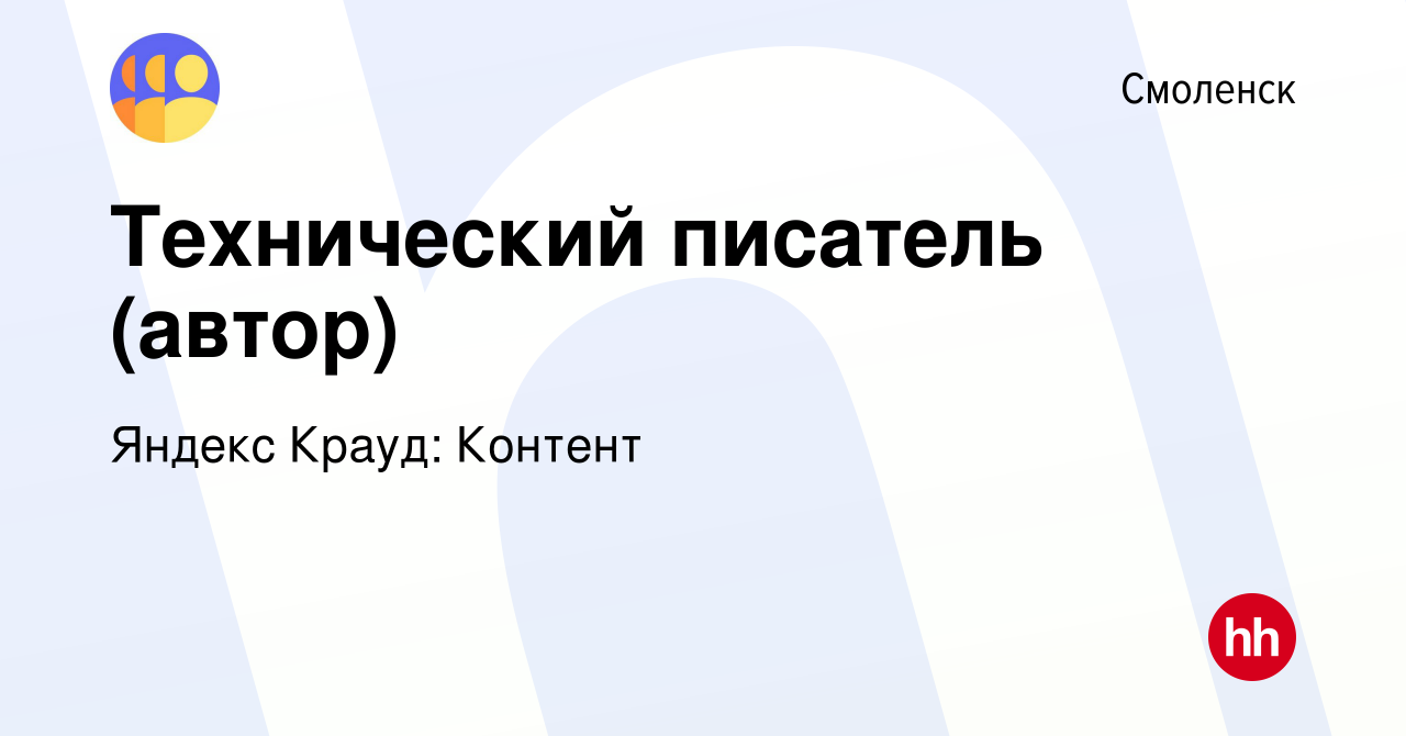 Вакансия Технический писатель (дистанционный автор) в Смоленске, работа в  компании Яндекс Крауд: Контент