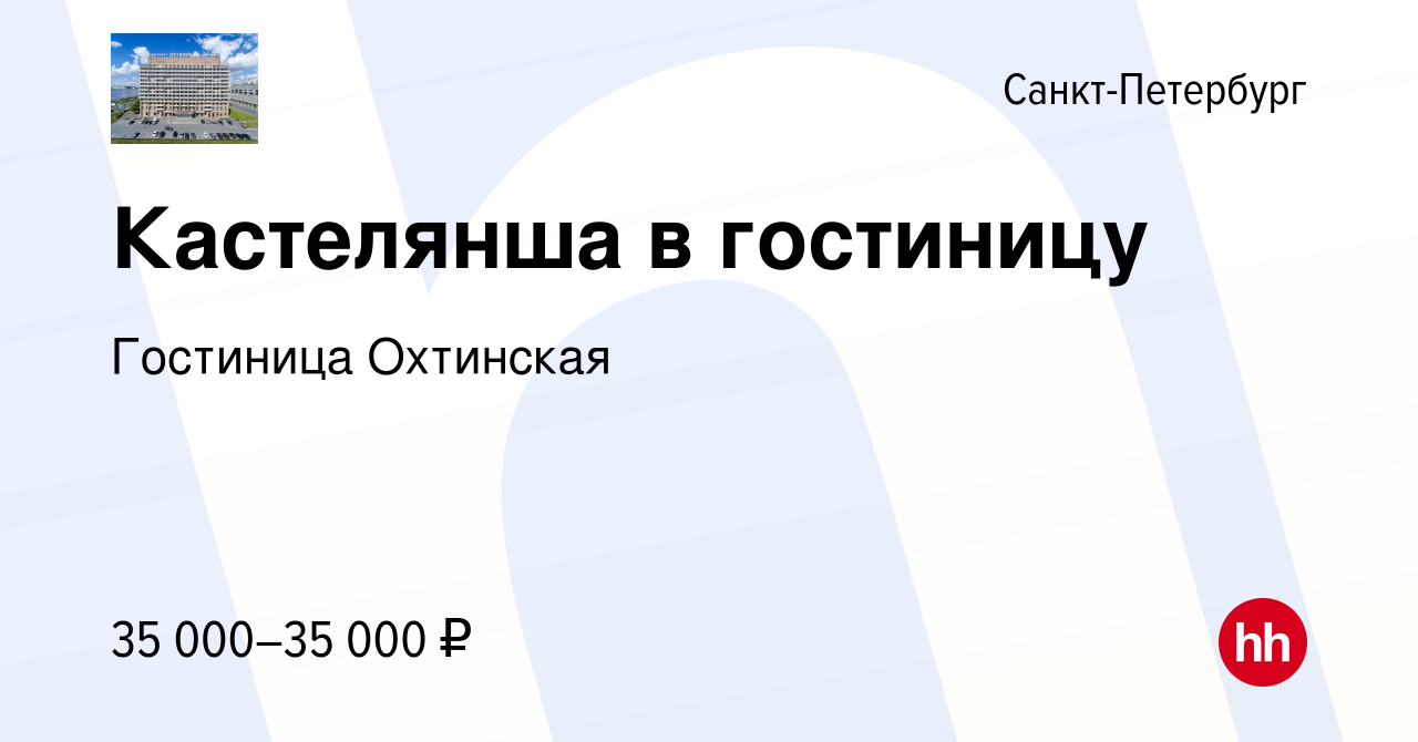 Вакансия Кастелянша в гостиницу в Санкт-Петербурге, работа в компании Гостиница  Охтинская (вакансия в архиве c 8 марта 2024)