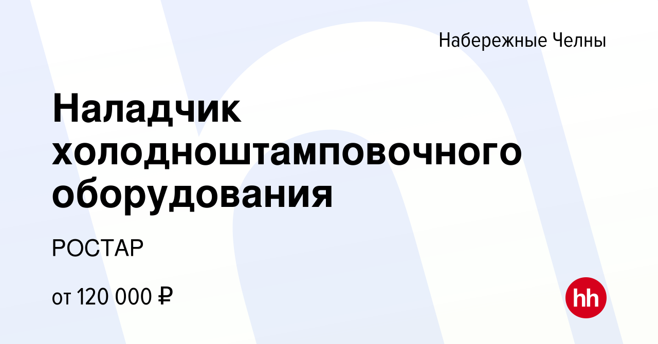 Вакансия Наладчик холодноштамповочного оборудования в Набережных Челнах,  работа в компании РОСТАР