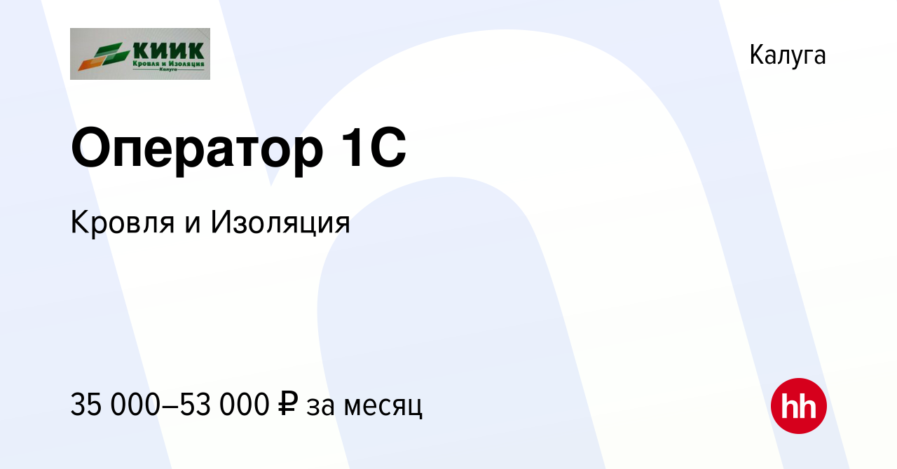 Вакансия Оператор 1С в Калуге, работа в компании Кровля и Изоляция-Калуга  (вакансия в архиве c 17 марта 2024)