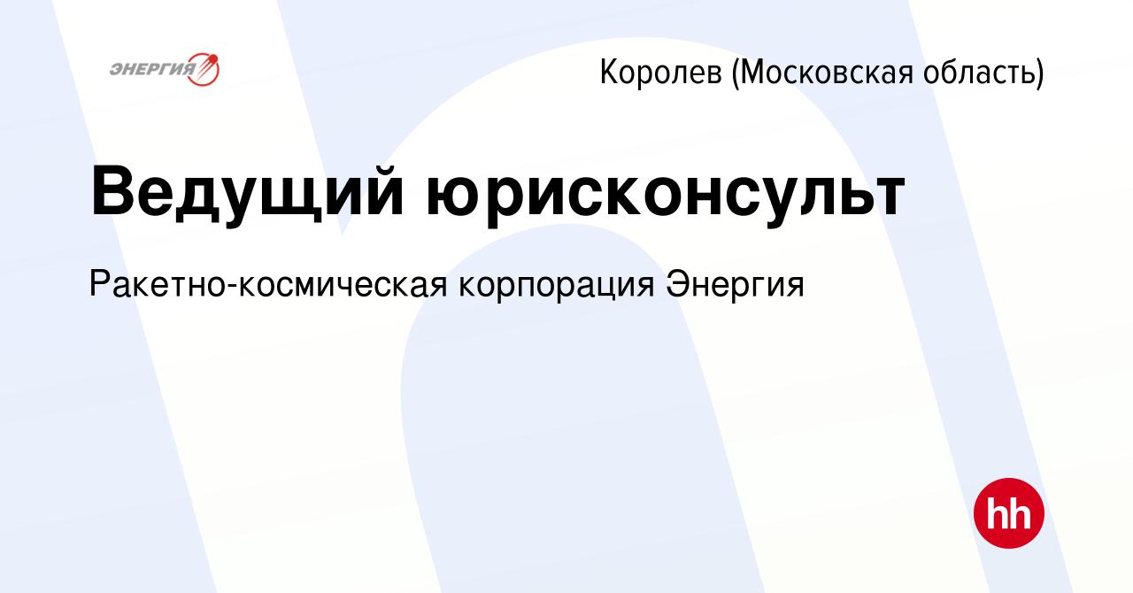 Вакансия Ведущий юрисконсульт в Королеве, работа в компании  Ракетно-космическая корпорация Энергия