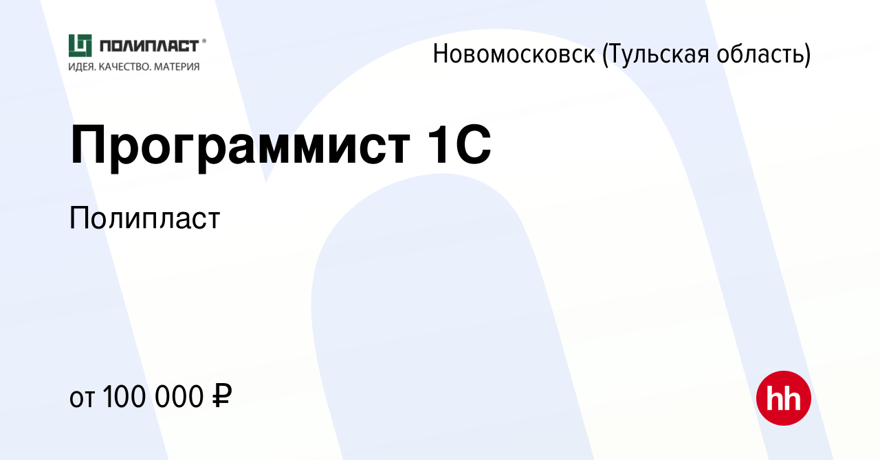 Вакансия Программист 1С в Новомосковске, работа в компании Полипласт  (вакансия в архиве c 29 марта 2024)