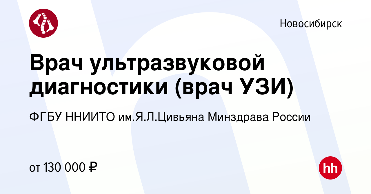 Вакансия Врач ультразвуковой диагностики (врач УЗИ) в Новосибирске, работа  в компании ФГБУ ННИИТО им.Я.Л.Цивьяна Минздрава России