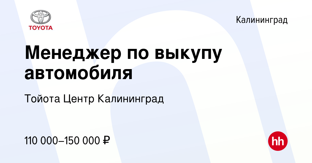 Вакансия Менеджер по выкупу автомобиля в Калининграде, работа в компании  Тойота Центр Калининград