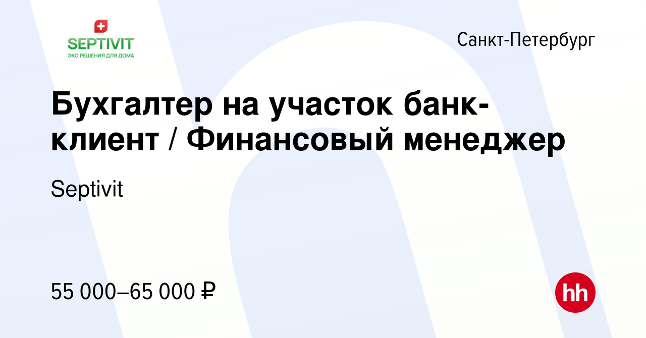 Вакансия Бухгалтер на участок банк-клиент / Финансовый менеджер в  Санкт-Петербурге, работа в компании Septivit (вакансия в архиве c 19  февраля 2024)