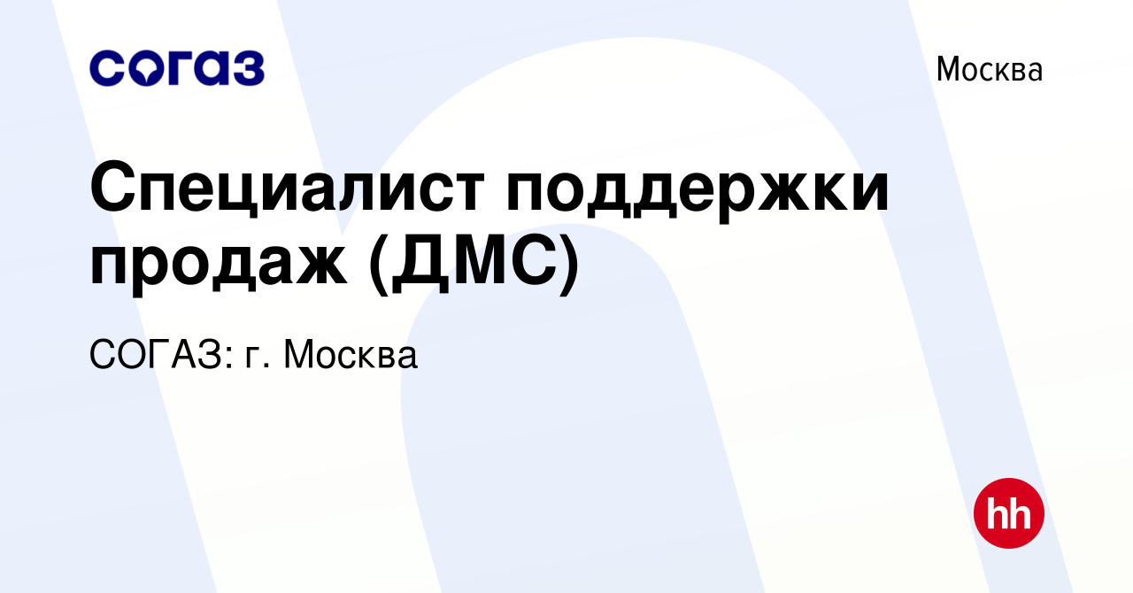 Вакансия Специалист поддержки продаж (ДМС) в Москве, работа в компании СОГАЗ:  г. Москва