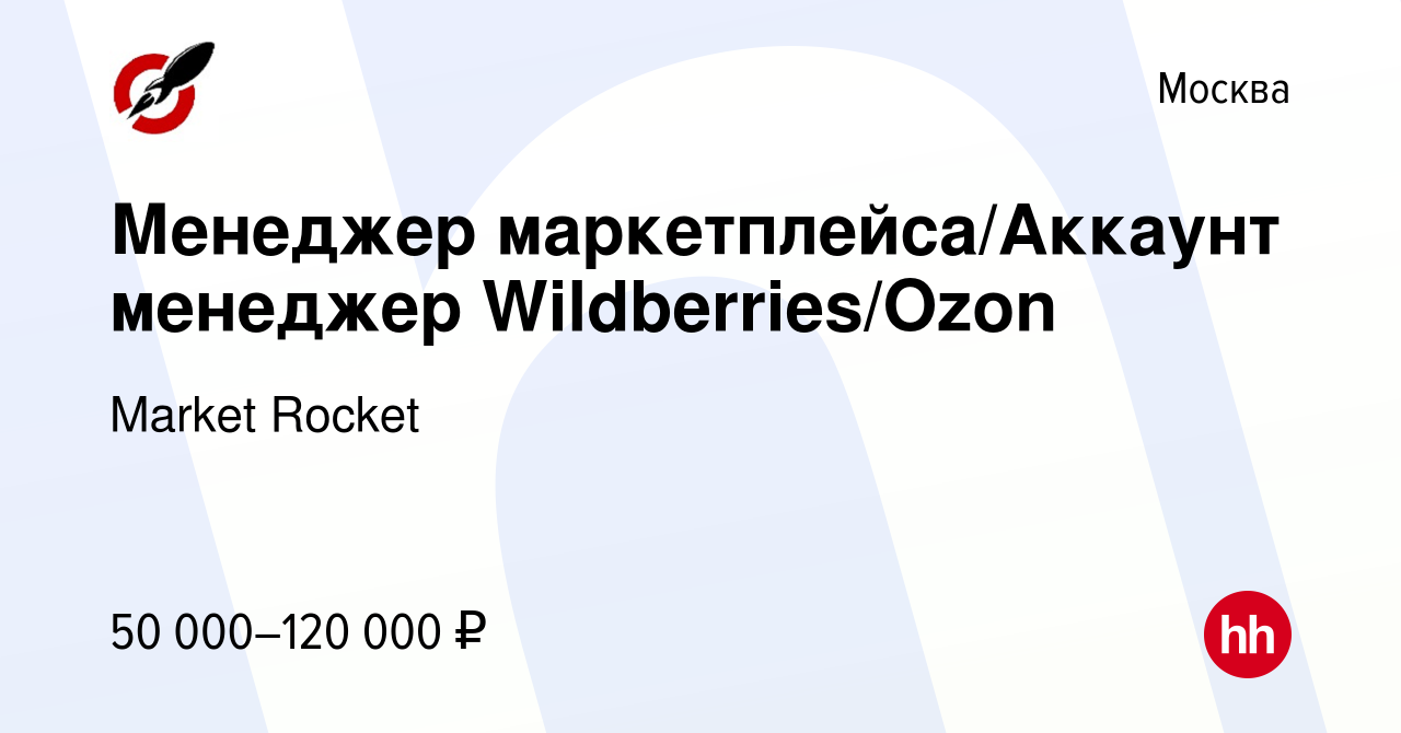 Вакансия Менеджер маркетплейса/Аккаунт менеджер Wildberries/Ozon в Москве,  работа в компании Market Rocket (вакансия в архиве c 8 марта 2024)