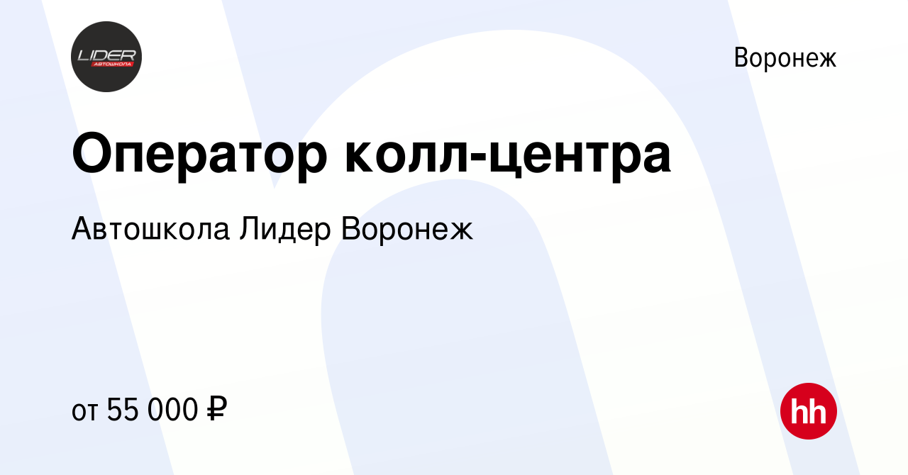 Вакансия Оператор колл-центра в Воронеже, работа в компании Автошкола Лидер  Воронеж (вакансия в архиве c 8 марта 2024)