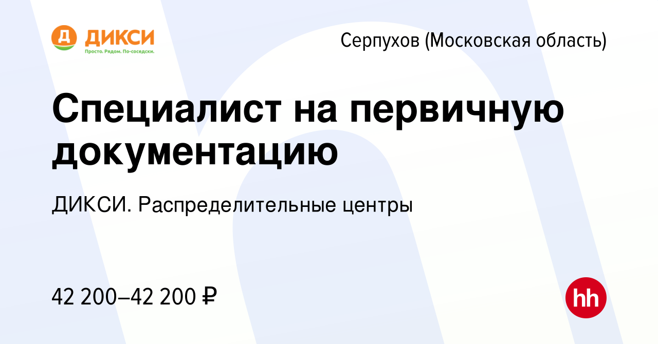 Вакансия Специалист на первичную документацию (22) в Серпухове, работа в  компании ДИКСИ. Распределительные центры