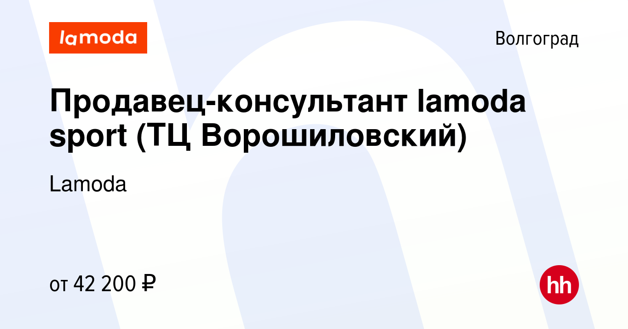 Вакансия Продавец-консультант lamoda sport (ТЦ Ворошиловский) в Волгограде,  работа в компании Lamoda (вакансия в архиве c 17 апреля 2024)