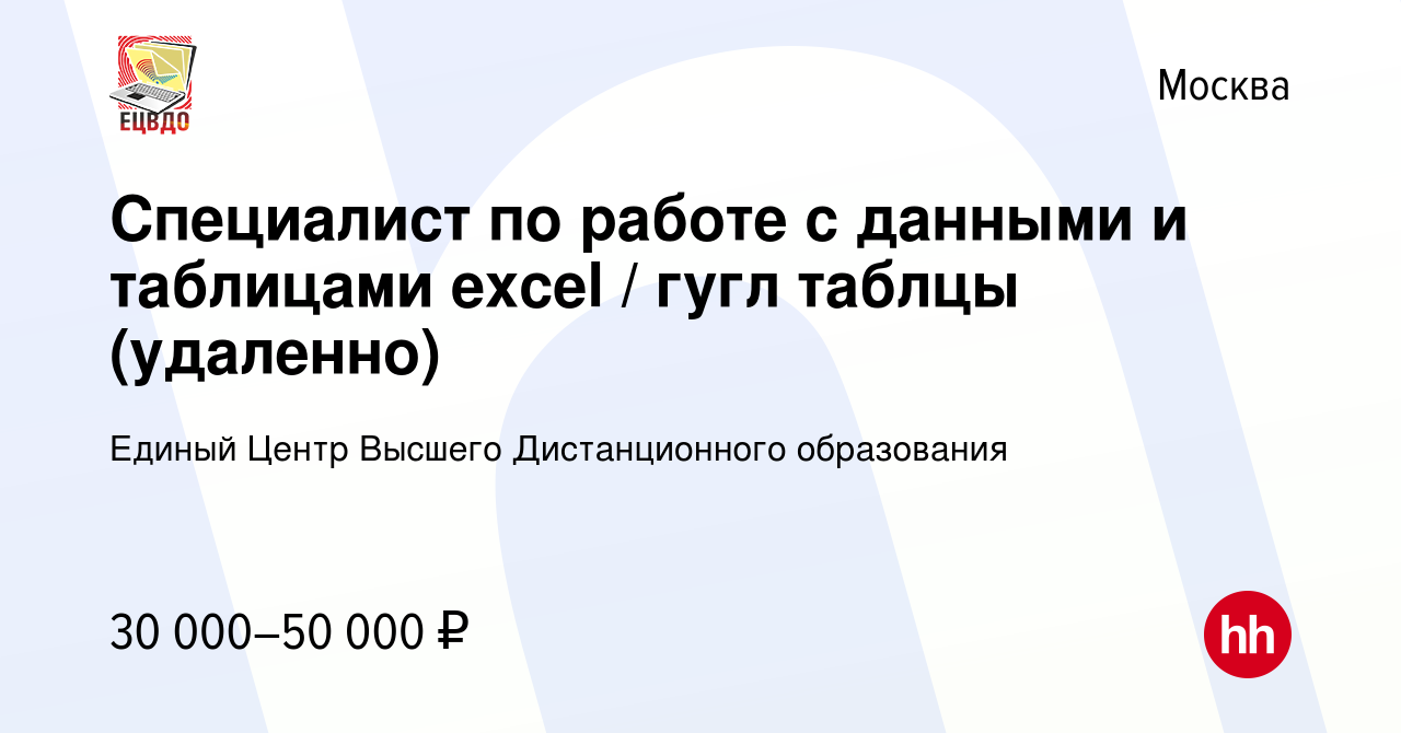 Вакансия Специалист по работе с данными и таблицами excel / гугл таблцы ( удаленно) в Москве, работа в компании Единый Центр Высшего Дистанционного  образования (вакансия в архиве c 8 марта 2024)