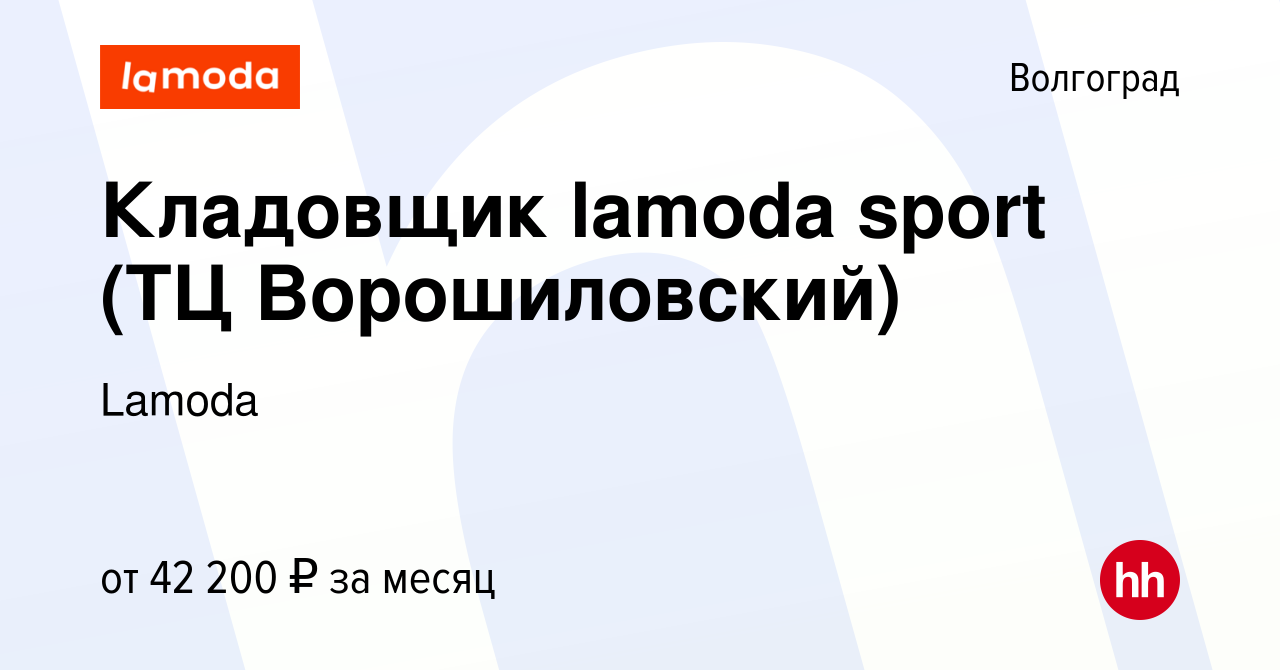 Вакансия Кладовщик lamoda sport (ТЦ Ворошиловский) в Волгограде, работа в  компании Lamoda (вакансия в архиве c 11 марта 2024)