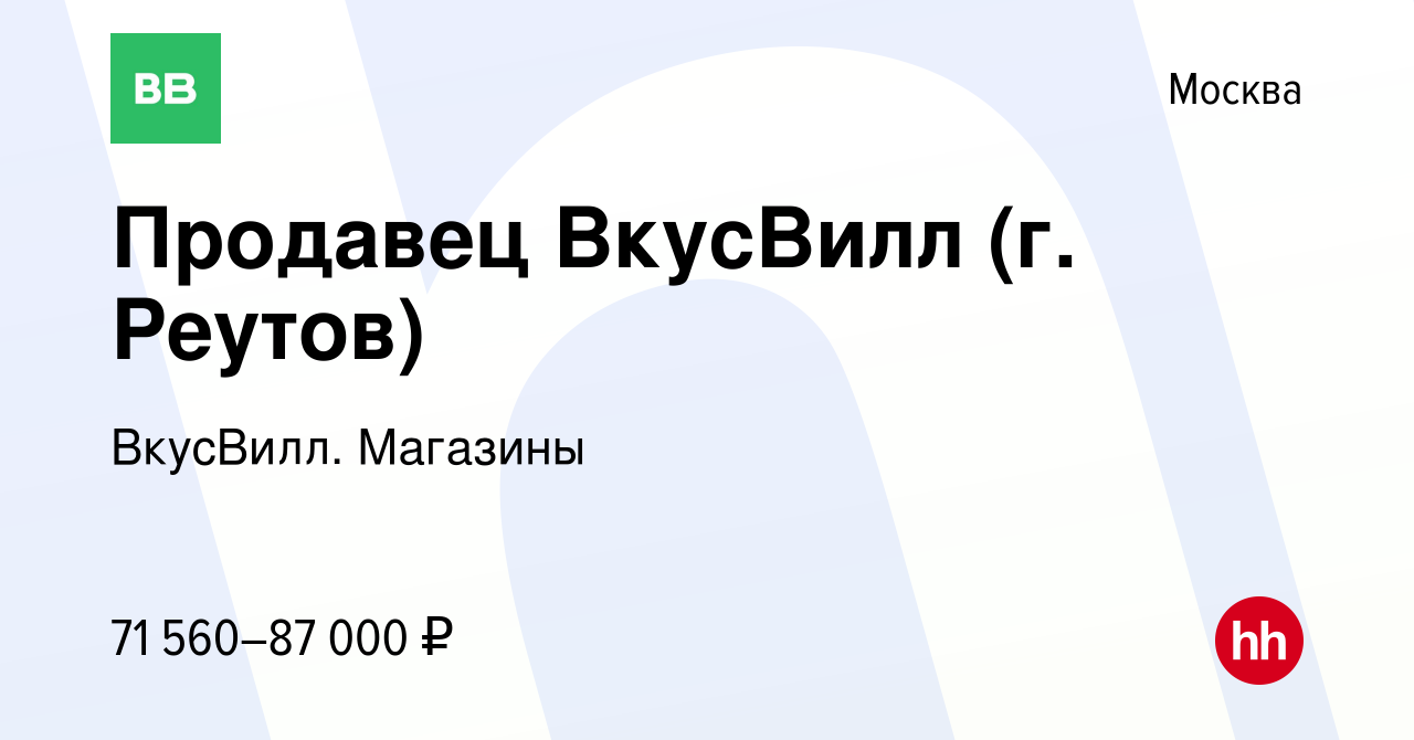 Вакансия Продавец ВкусВилл (г. Реутов) в Москве, работа в компании  ВкусВилл. Магазины (вакансия в архиве c 25 мая 2024)