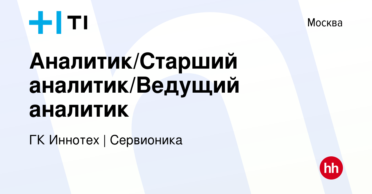 Вакансия Аналитик/Старший аналитик/Ведущий аналитик в Москве, работа в  компании ГК Иннотех | Сервионика