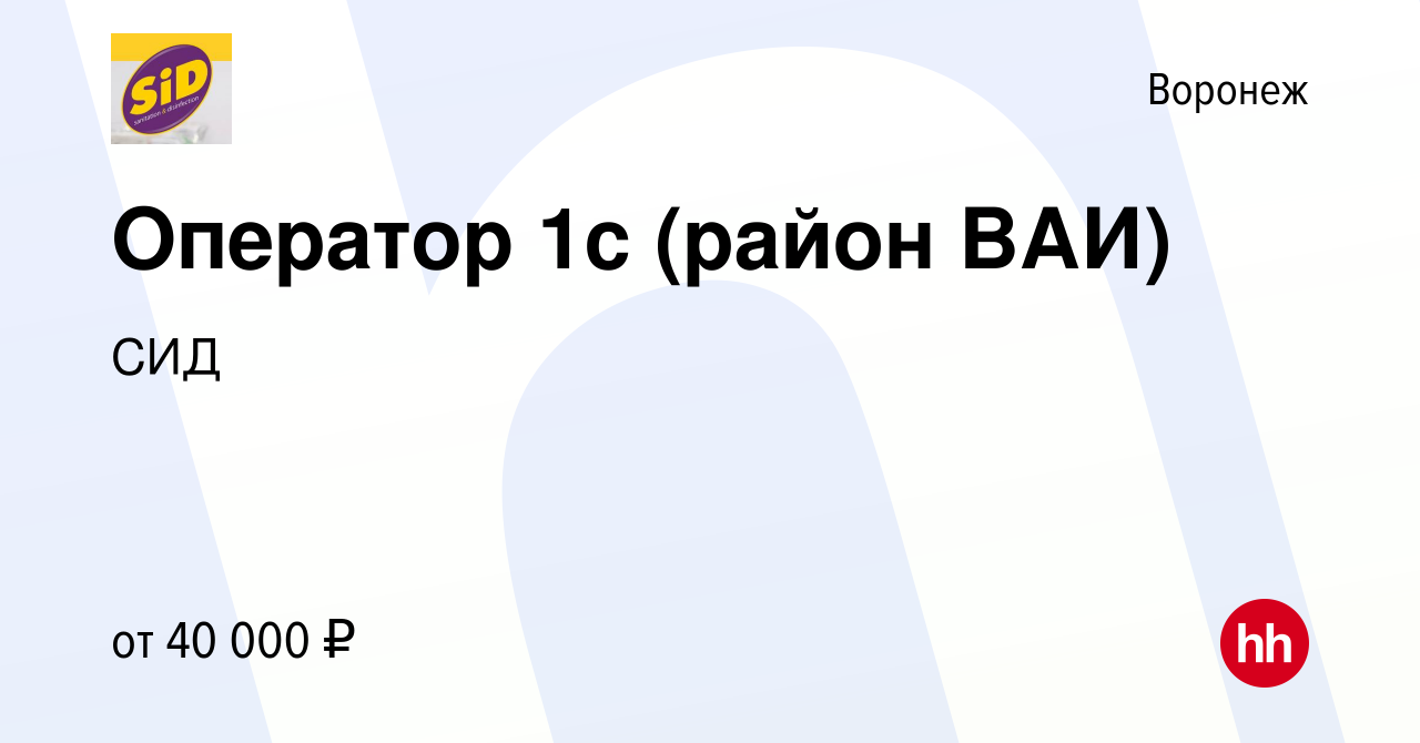 Вакансия Оператор 1с (район ВАИ) в Воронеже, работа в компании СИД  (вакансия в архиве c 8 марта 2024)