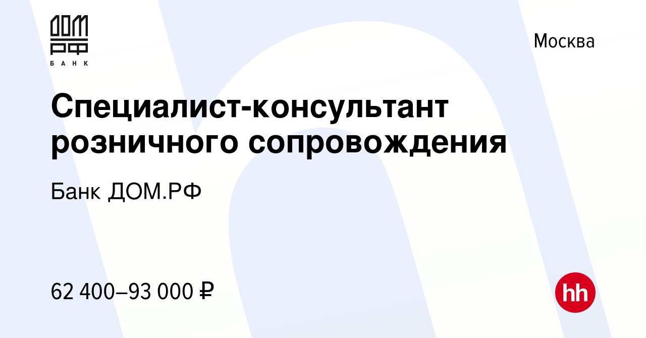 Вакансия Специалист-консультант розничного сопровождения в Москве, работа в  компании Банк ДОМ.РФ