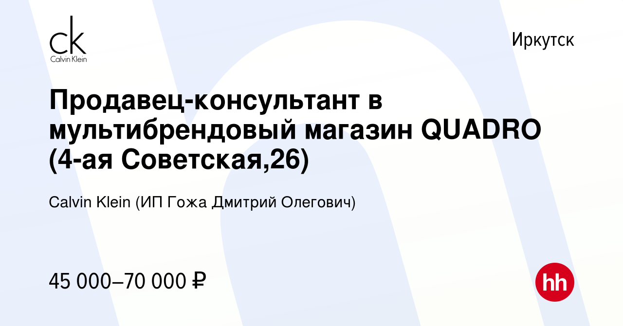 Вакансия Продавец-консультант в мультибрендовый магазин QUADRO (4-ая  Советская,26) в Иркутске, работа в компании Calvin Klein (ИП Гожа Дмитрий  Олегович) (вакансия в архиве c 8 марта 2024)