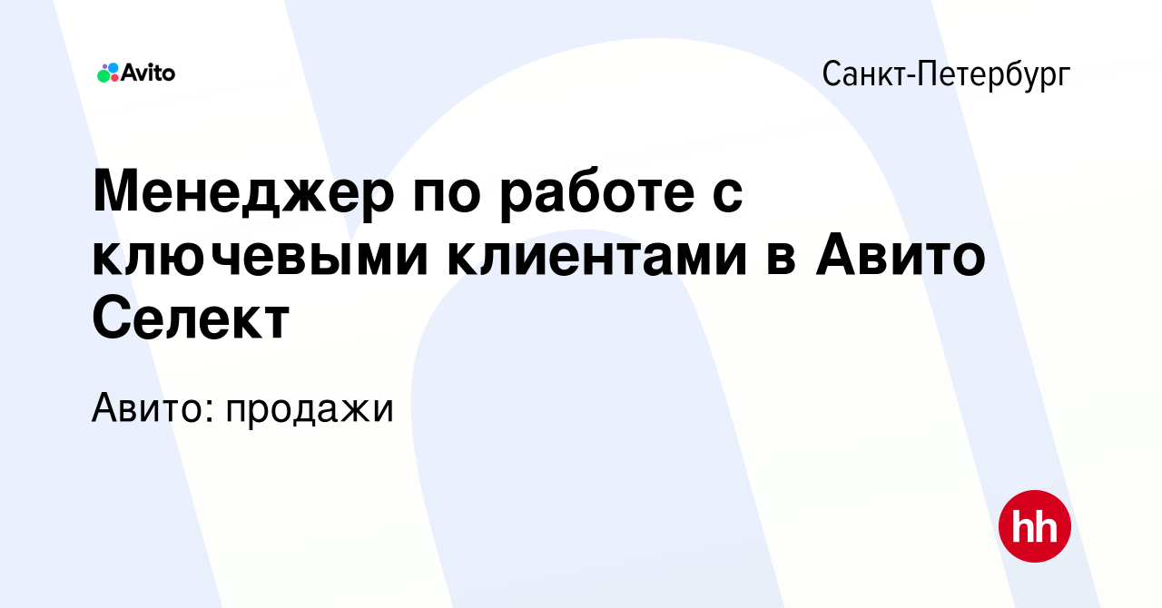 Вакансия Менеджер по работе с ключевыми клиентами в Авито Селект в  Санкт-Петербурге, работа в компании Авито: продажи (вакансия в архиве c 6  апреля 2024)