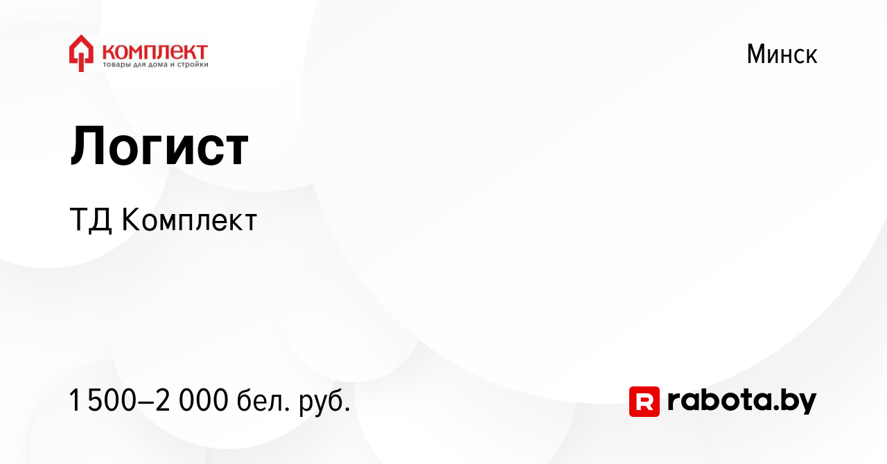 Вакансия Логист в Минске, работа в компании ТД Комплект (вакансия в архиве  c 8 марта 2024)