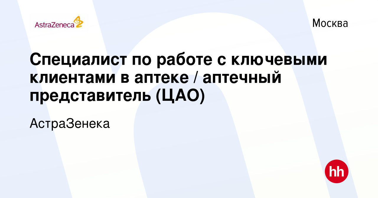 Вакансия Специалист по работе с ключевыми клиентами в аптеке / аптечный  представитель (ЦАО) в Москве, работа в компании АстраЗенека (вакансия в  архиве c 12 апреля 2024)