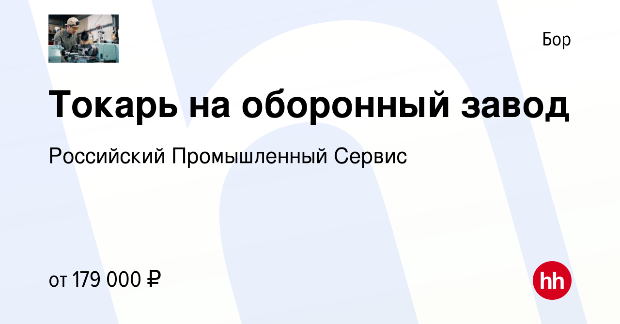 Вакансия Токарь на оборонный завод на Бору, работа в компании Российский  Промышленный Сервис