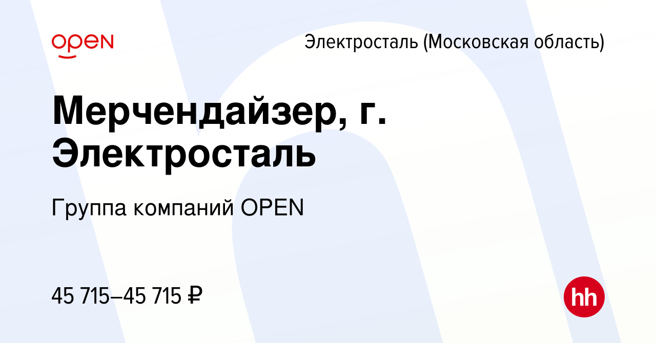 Вакансия Мерчендайзер, г. Электросталь в Электростали, работа в компании  Группа компаний OPEN (вакансия в архиве c 8 марта 2024)