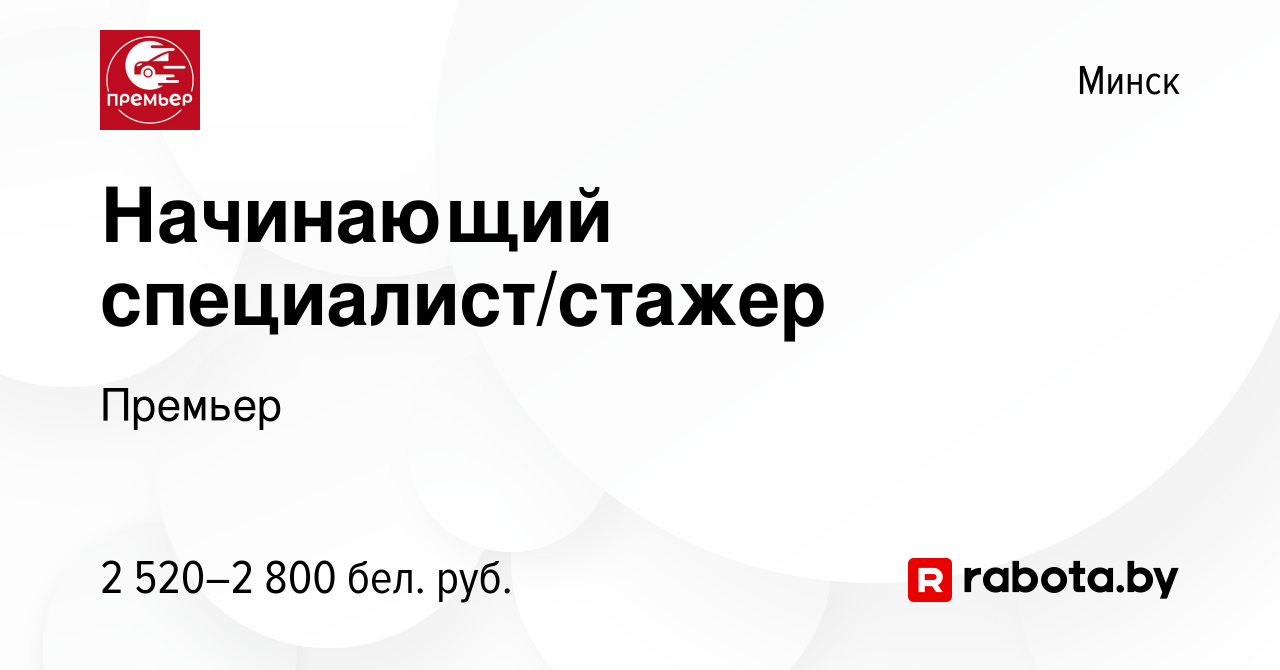 Вакансия Начинающий специалист/стажер в Минске, работа в компании Премьер  (вакансия в архиве c 6 апреля 2024)