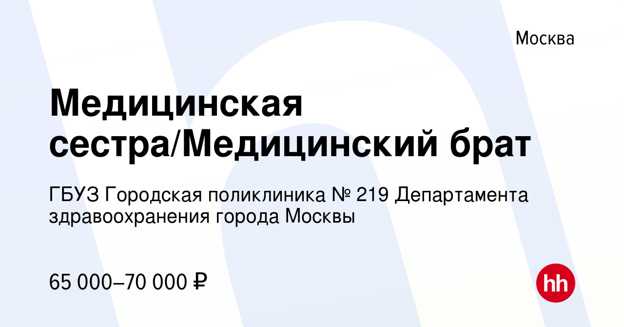 Вакансия Медицинская сестра/Медицинский брат в Москве, работа в компании  ГБУЗ Городская поликлиника № 219 Департамента здравоохранения города Москвы