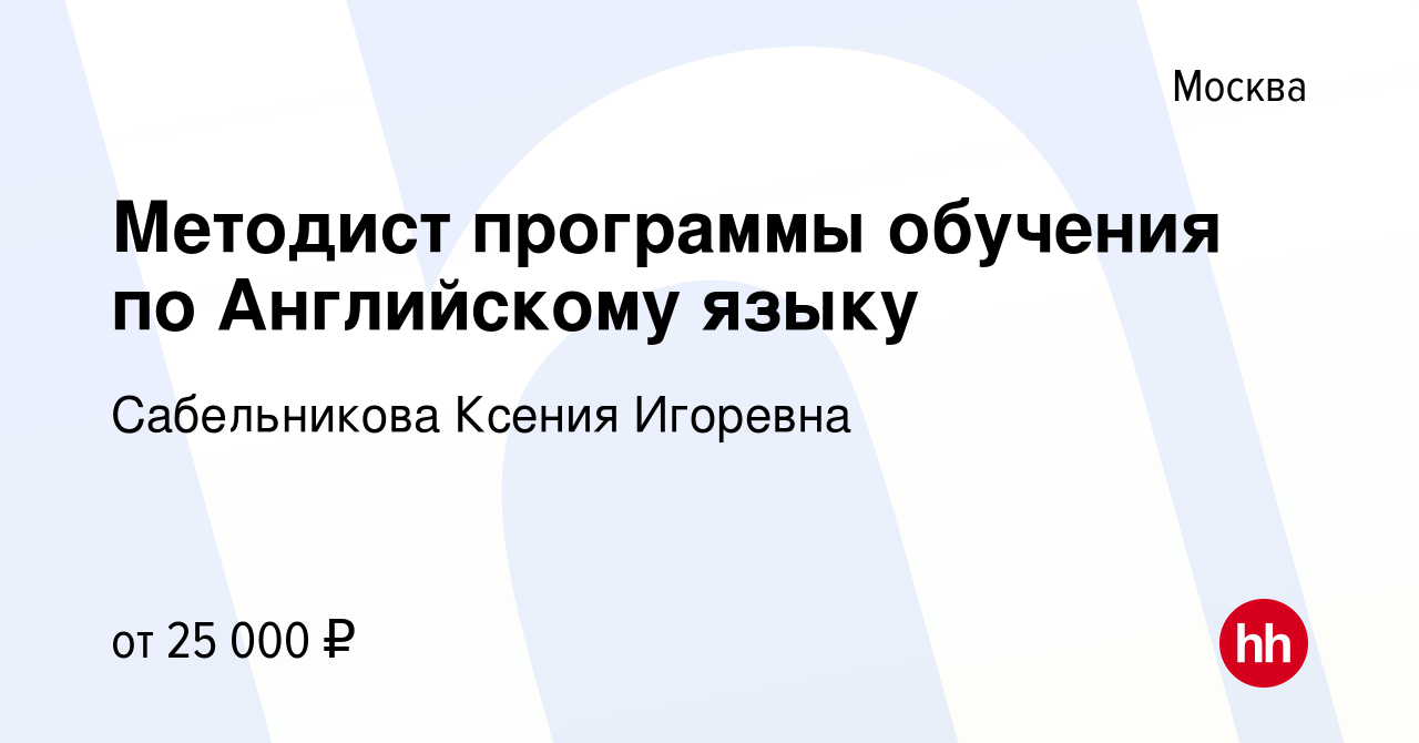 Вакансия Методист программы обучения по Английскому языку в Москве, работа  в компании Сабельникова Ксения Игоревна (вакансия в архиве c 8 марта 2024)