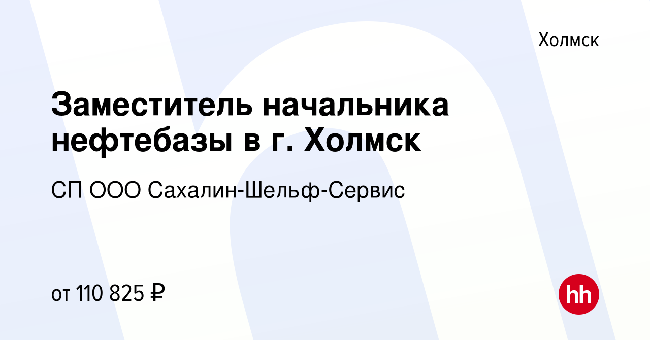 Вакансия Заместитель начальника нефтебазы в г. Холмск в Холмске, работа в  компании СП ООО Сахалин-Шельф-Сервис (вакансия в архиве c 9 марта 2024)