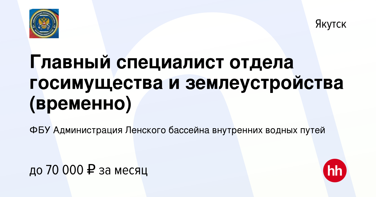 Вакансия Главный специалист отдела госимущества и землеустройства  (временно) в Якутске, работа в компании ФБУ Администрация Ленского бассейна  внутренних водных путей (вакансия в архиве c 25 февраля 2024)