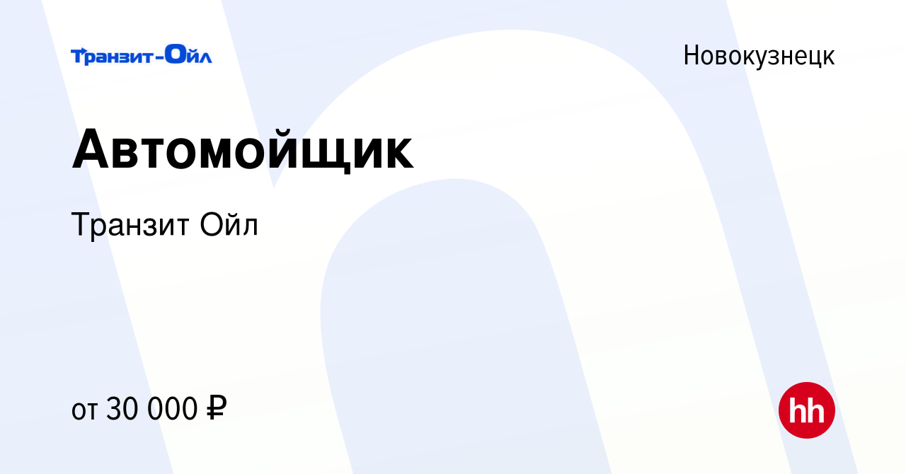 Вакансия Автомойщик в Новокузнецке, работа в компании Транзит Ойл (вакансия  в архиве c 26 марта 2024)