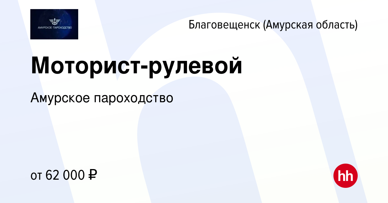 Вакансия Моторист-рулевой в Благовещенске, работа в компании Амурское  пароходство (вакансия в архиве c 8 марта 2024)