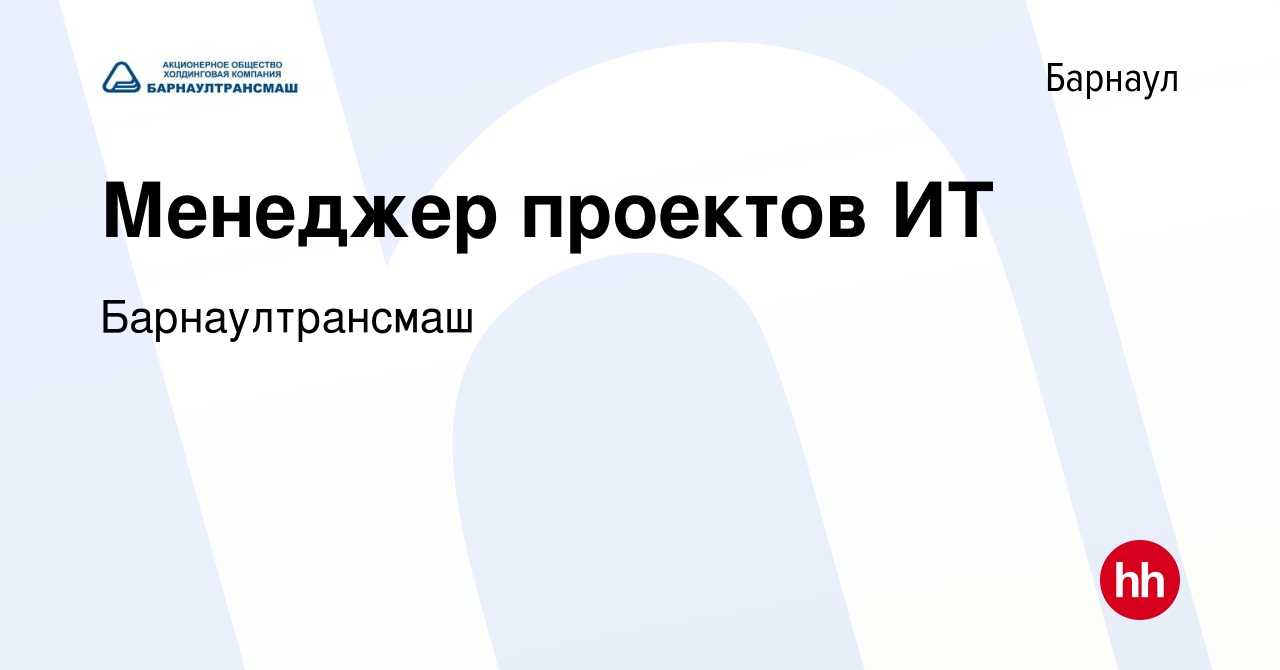 Вакансия Менеджер проектов ИТ в Барнауле, работа в компании Барнаултрансмаш