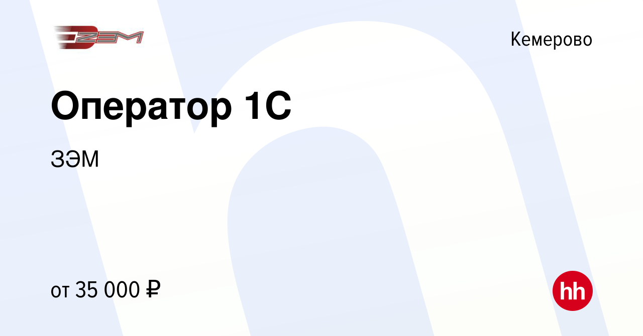 Вакансия Оператор 1C в Кемерове, работа в компании ЗЭМ