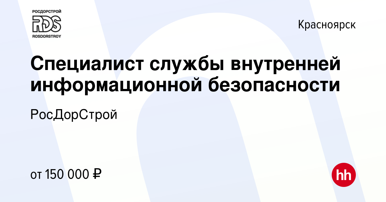 Вакансия Специалист службы внутренней информационной безопасности в