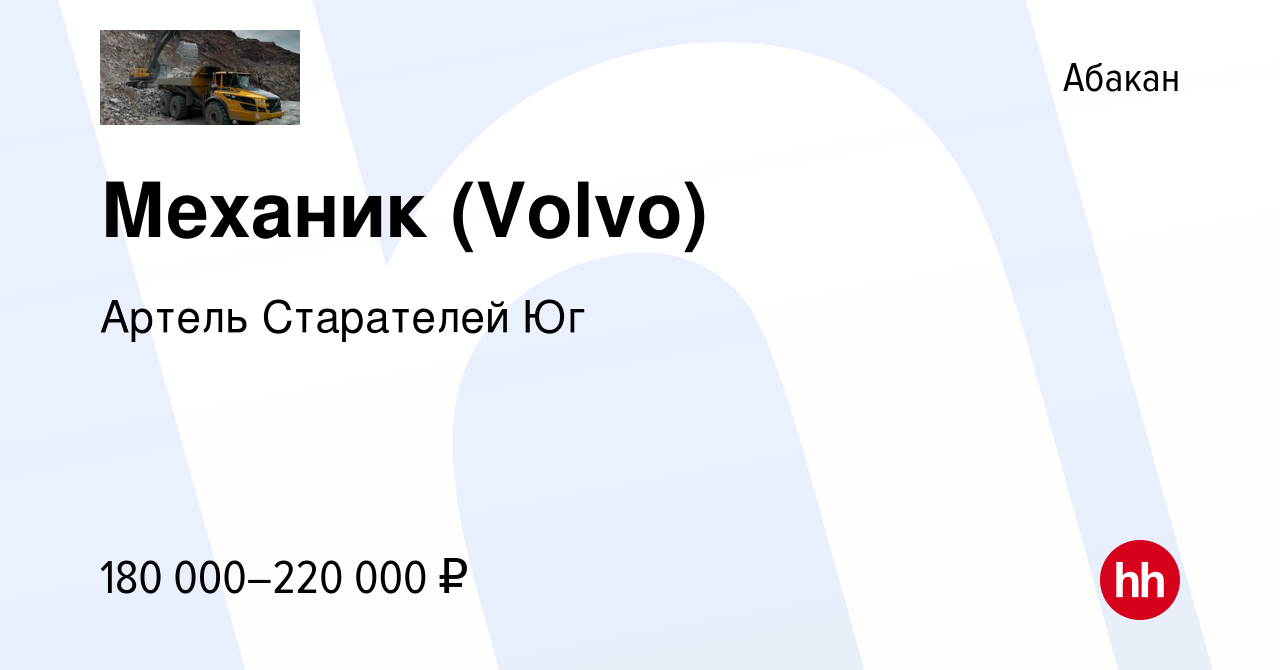 Вакансия Механик (Volvo) в Абакане, работа в компании Артель Старателей Юг