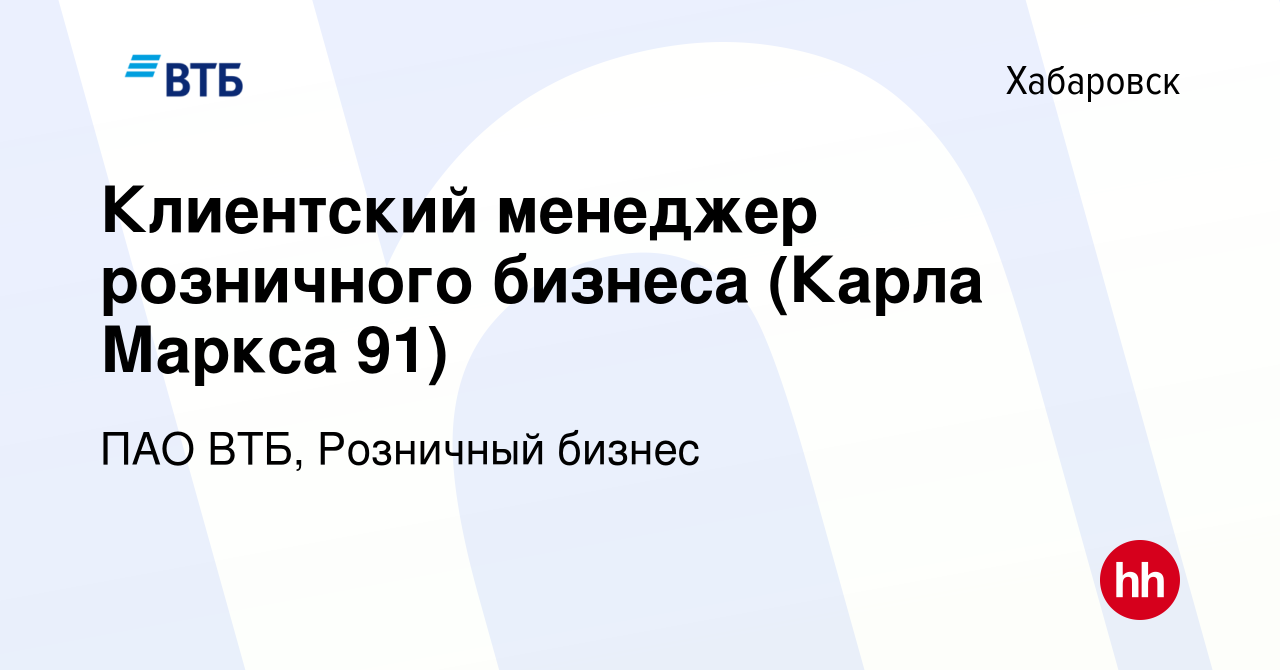 Вакансия Клиентский менеджер розничного бизнеса (Карла Маркса 91) в  Хабаровске, работа в компании ПАО ВТБ, Розничный бизнес (вакансия в архиве  c 8 марта 2024)